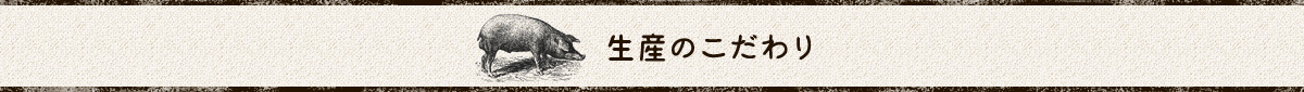 生産のこだわり
