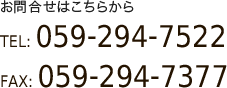 お問合せはこちら　電話：059-294-7522　Fax:059-294-7377