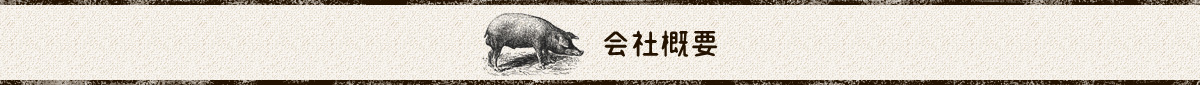 会社概要