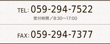 TEL: 059-294-7522 受付時間／8:30～17:00 FAX: 059-294-7377