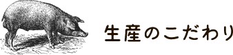 生産のこだわり