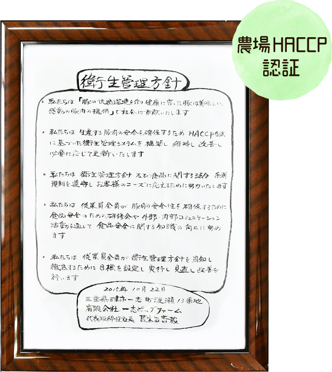 濃場HACCP認証