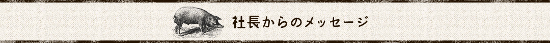 社長からのメッセージ