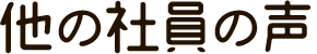 他の社員の声も見る