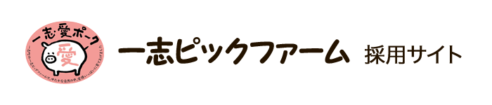 一志ピックファーム