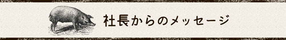 社長からのメッセージ