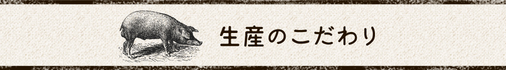 生産のこだわり