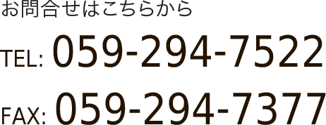 お問合せはこちら　電話：059-294-7522　Fax:059-294-7377